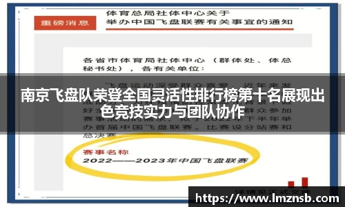 南京飞盘队荣登全国灵活性排行榜第十名展现出色竞技实力与团队协作