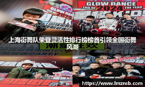 上海街舞队荣登灵活性排行榜榜首引领全国街舞风潮