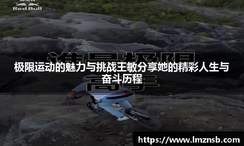 极限运动的魅力与挑战王敏分享她的精彩人生与奋斗历程